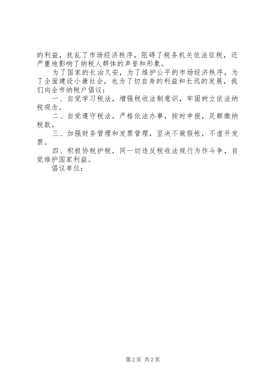 诚信纳税倡议书范文_第2页
