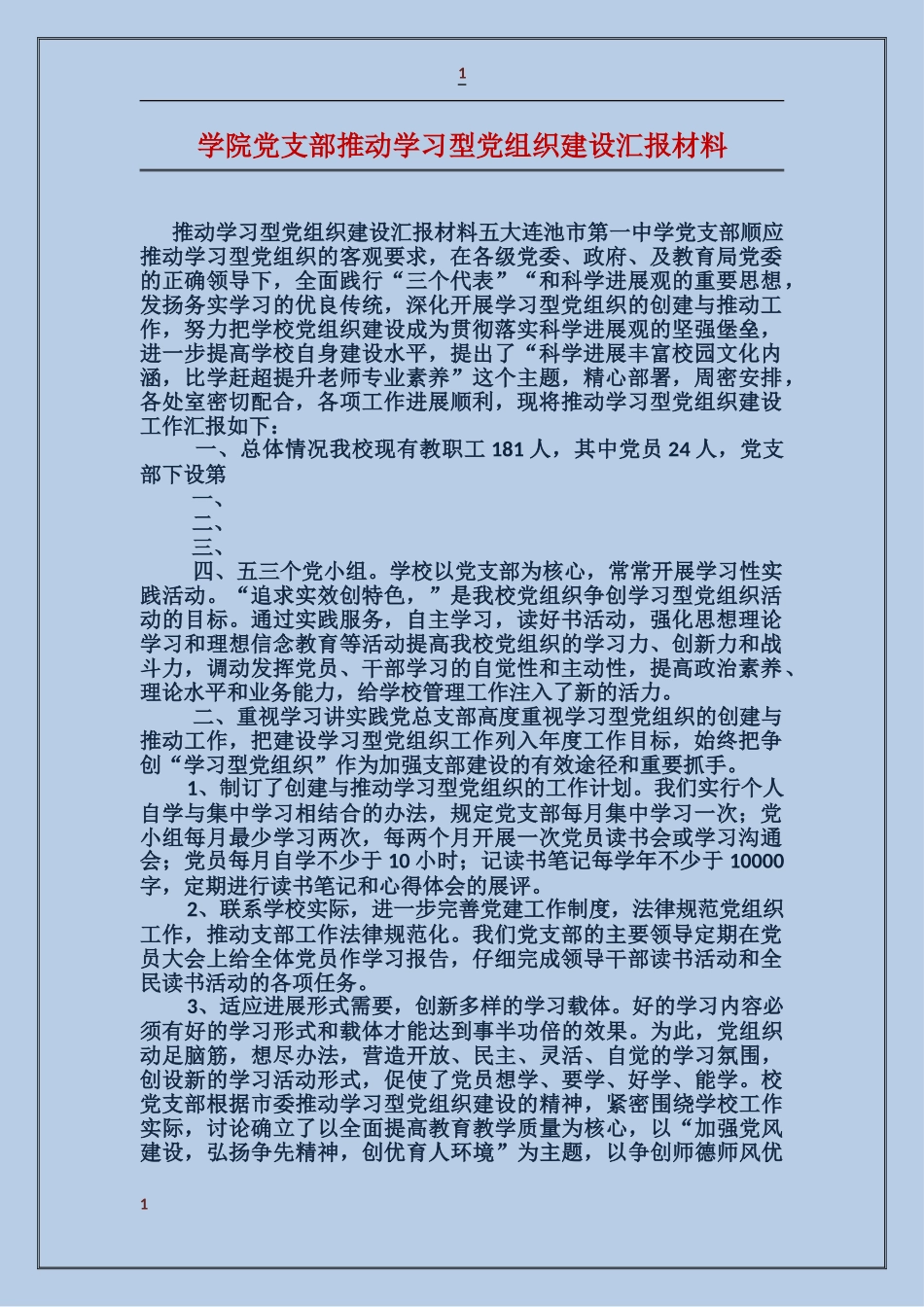 学院党支部推进学习型党组织建设汇报材料_第1页