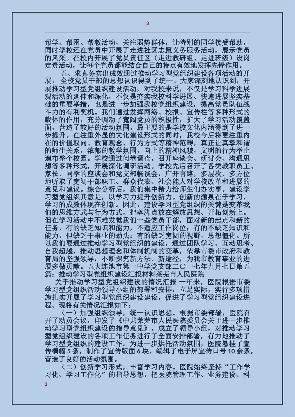 学院党支部推进学习型党组织建设汇报材料_第3页