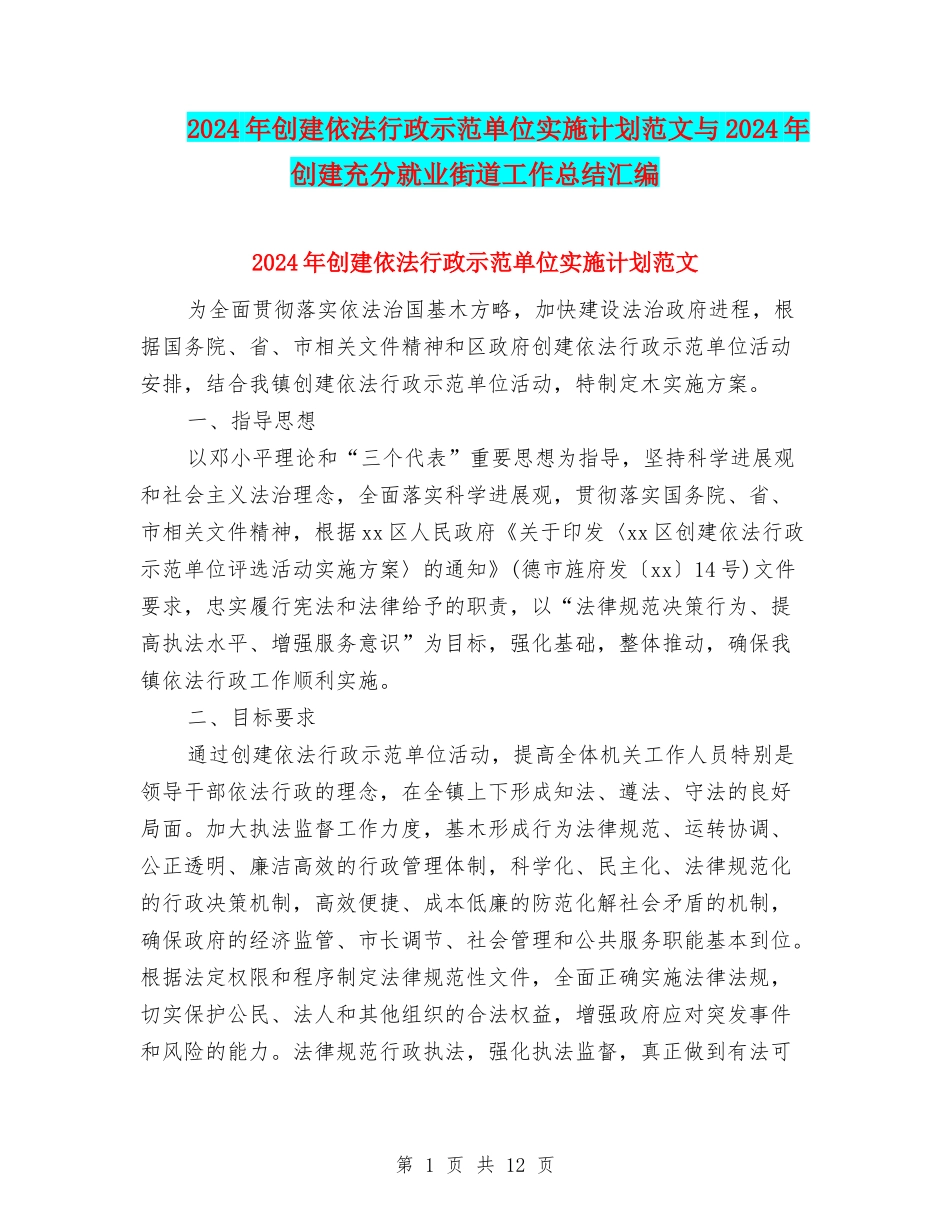 2024年创建依法行政示范单位实施计划范文与2024年创建充分就业街道工作总结汇编_第1页