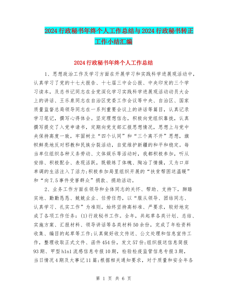 2024行政秘书年终个人工作总结与2024行政秘书转正工作小结汇编_第1页