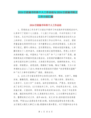 2024行政秘书年终个人工作总结与2024行政秘书转正工作小结汇编