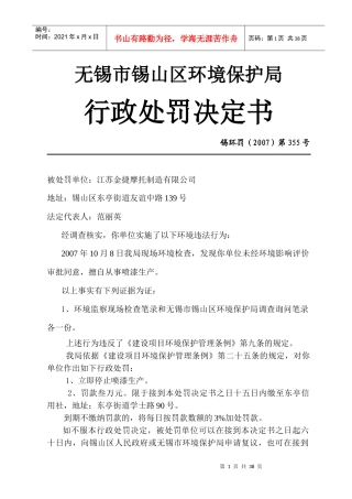 无锡市锡山区环境保护局