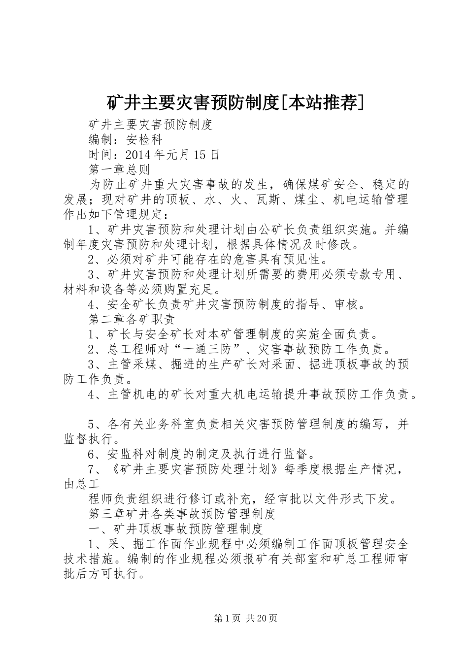 矿井主要灾害预防规章制度[本站推荐]_第1页