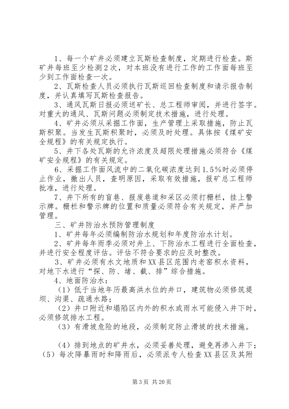 矿井主要灾害预防规章制度[本站推荐]_第3页