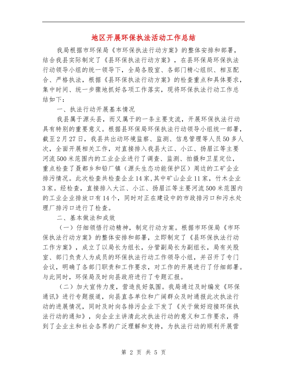 地区开展环保执法活动工作总结_第2页