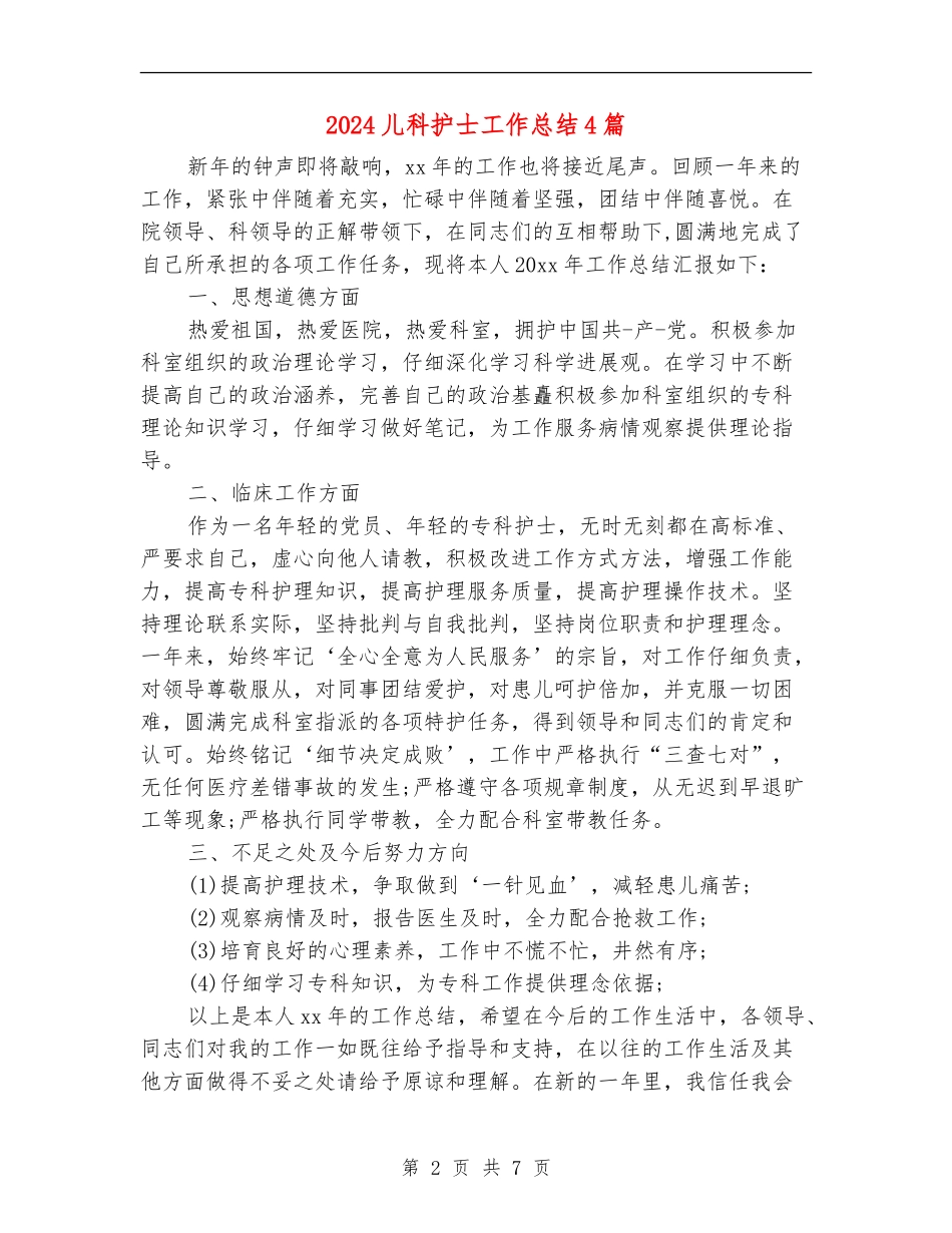 2024儿科护士工作总结4篇_第2页