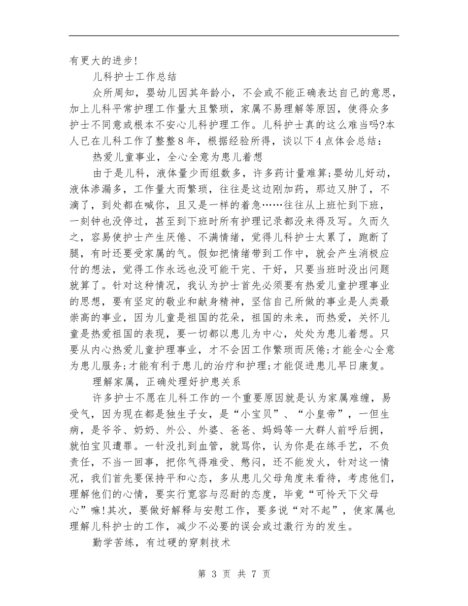 2024儿科护士工作总结4篇_第3页