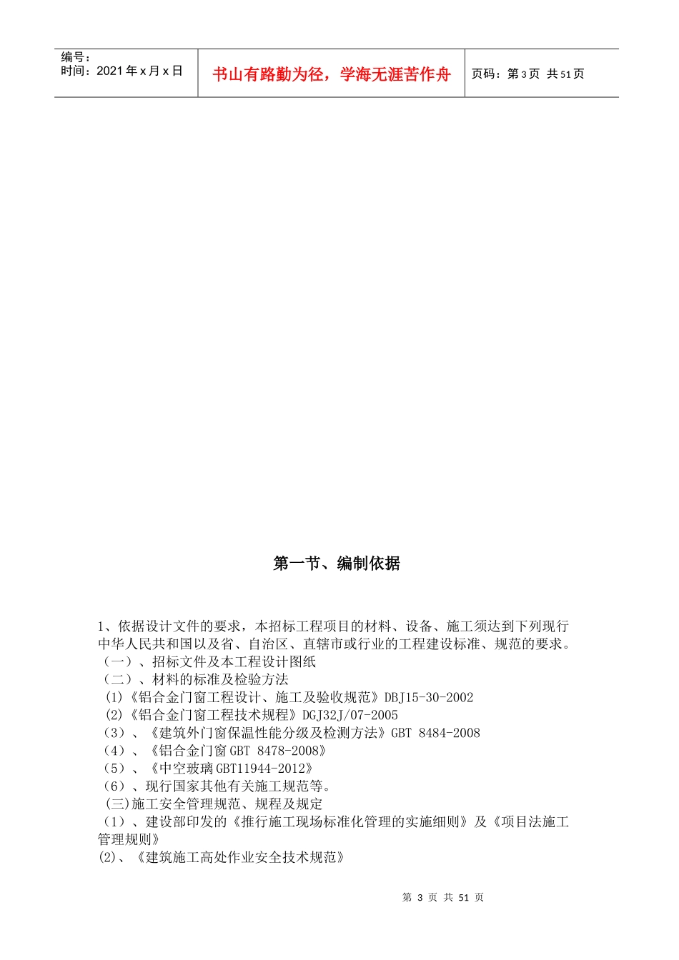 铝合金门窗安装工程施工方案培训资料_第3页