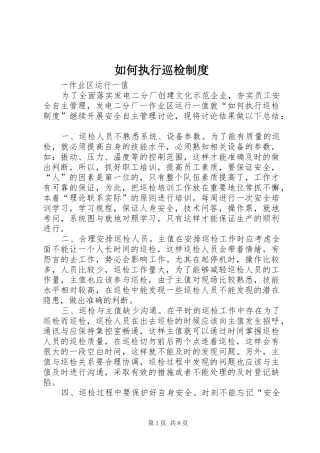 如何执行巡检规章制度