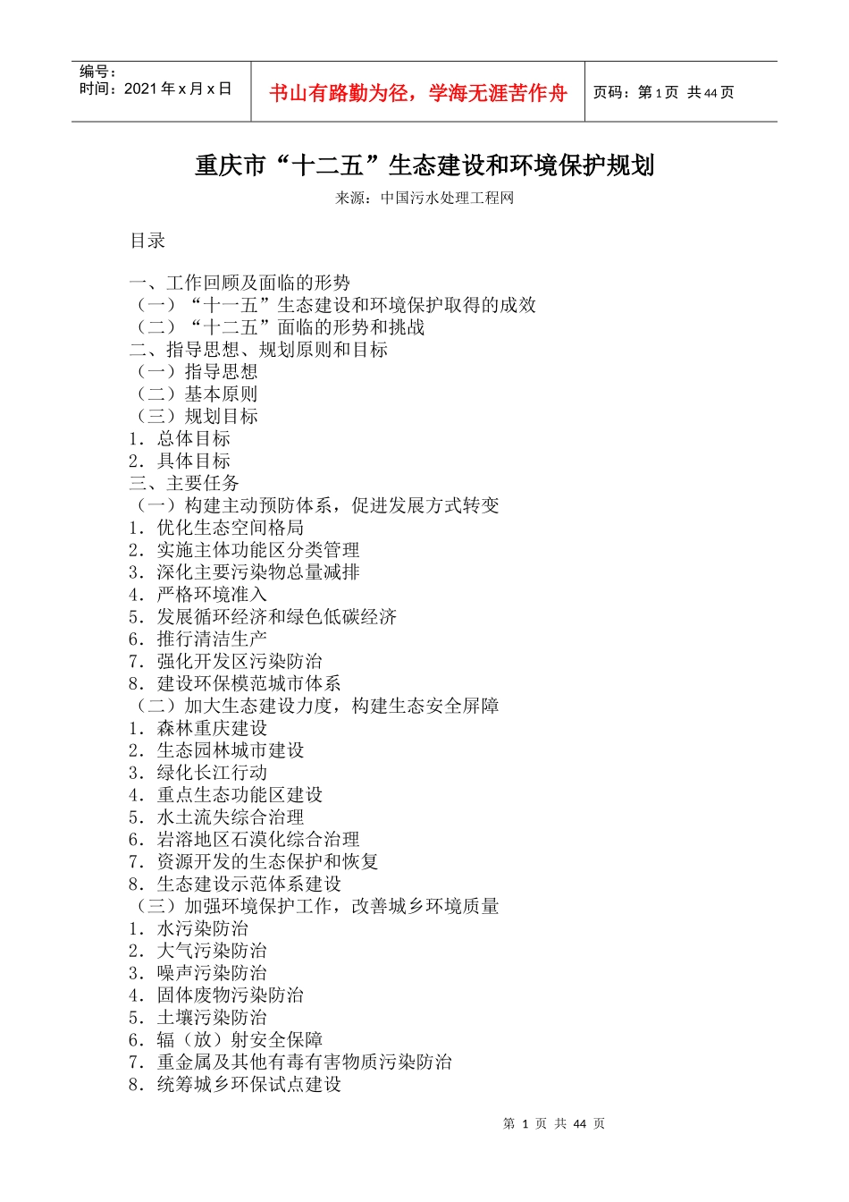 重庆市“十二五”生态建设和环境保护规划_第1页