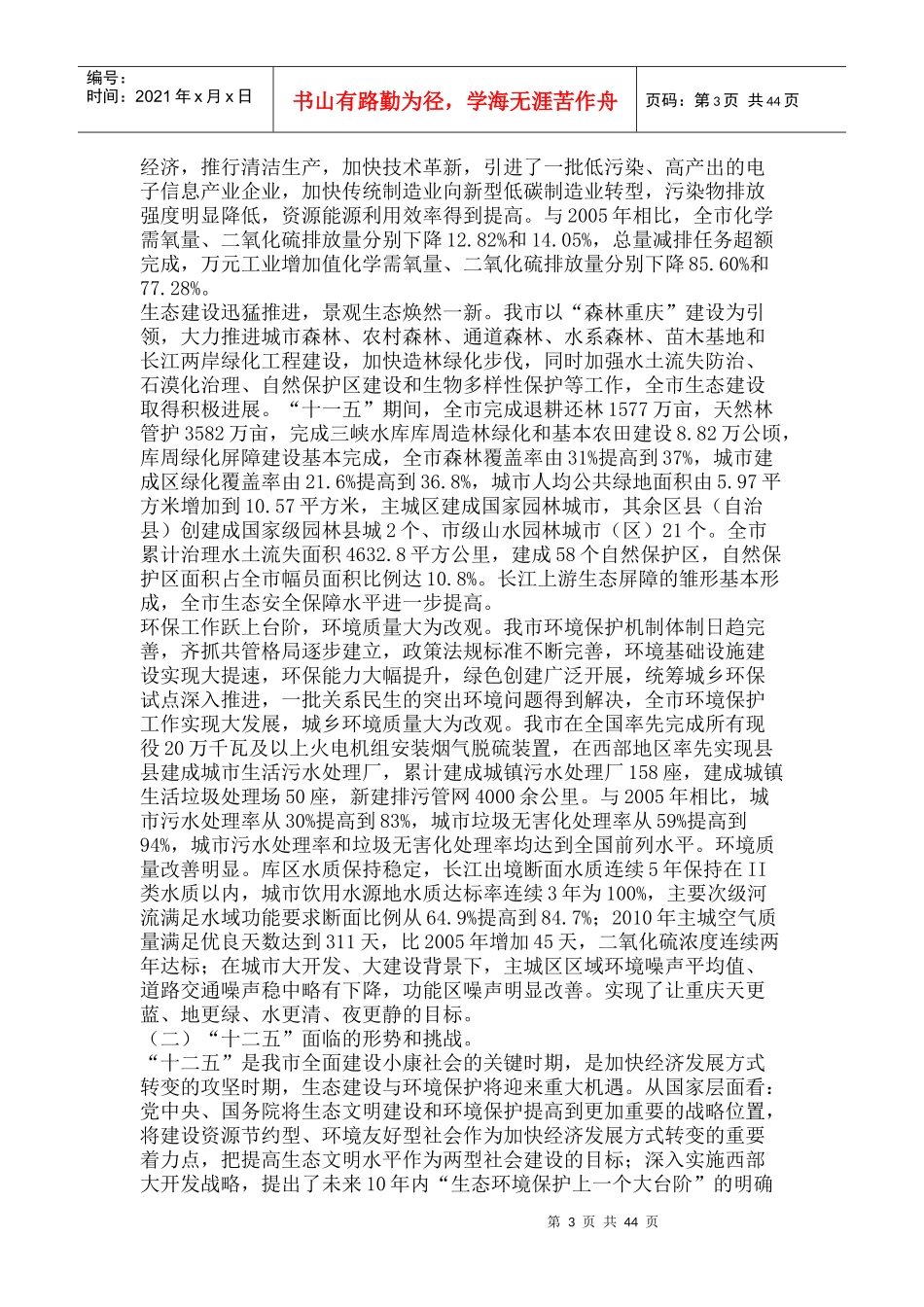 重庆市“十二五”生态建设和环境保护规划_第3页