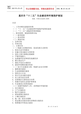 重庆市“十二五”生态建设和环境保护规划