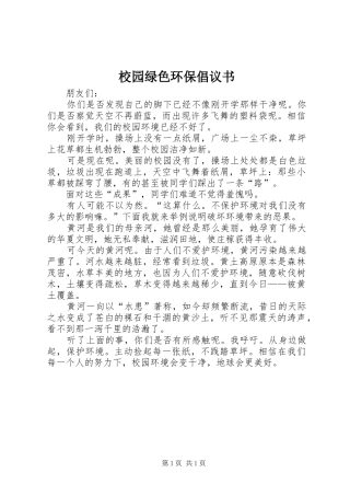 校园绿色环保倡议书范文