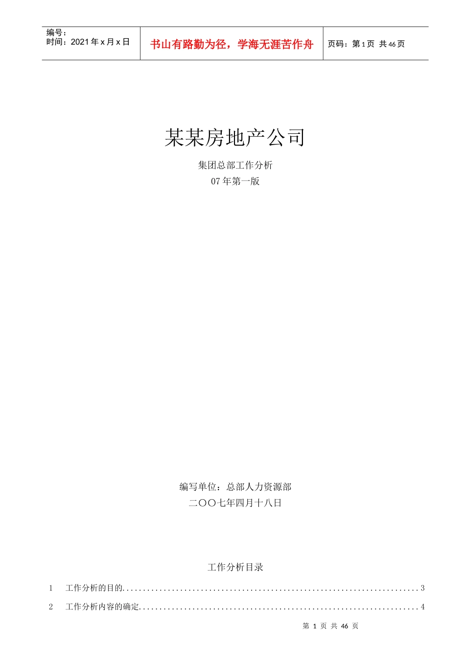 某房地产公司集团总部-工作分析07版_第1页