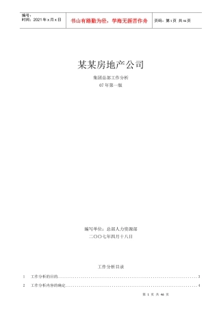 某房地产公司集团总部-工作分析07版