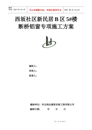 断桥隔热铝合金门窗施工方案培训资料