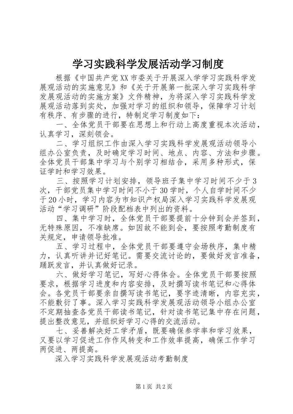 学习实践科学发展活动学习规章制度 _第1页