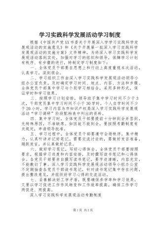 学习实践科学发展活动学习规章制度 