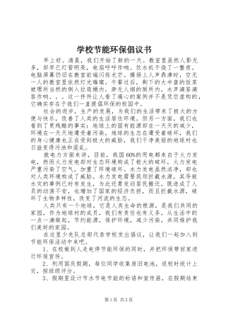 学校节能环保倡议书范文