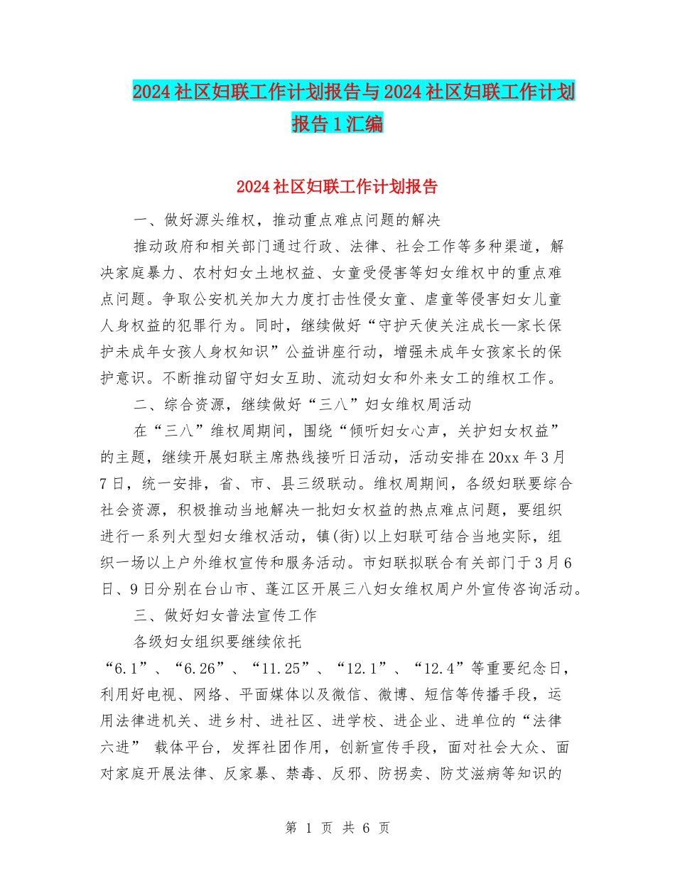 2024社区妇联工作计划报告与2024社区妇联工作计划报告1汇编_第1页