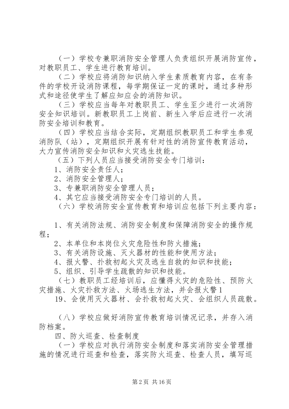 县区职教中心消防安全规章制度_第2页