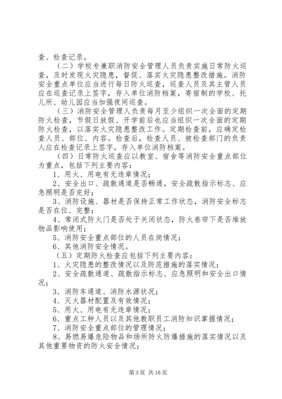 县区职教中心消防安全规章制度_第3页