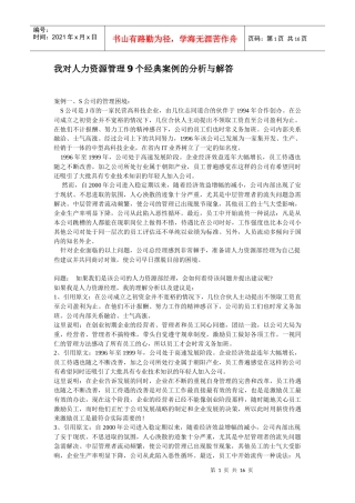我对人力资源管理9个经典案例的分析与解答