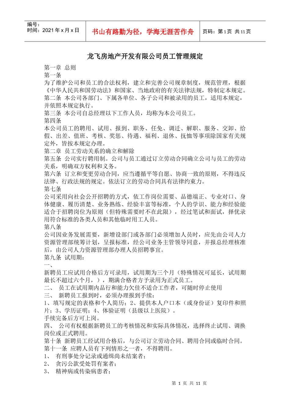 龙飞房地产开发有限公司员工管理规定_第1页