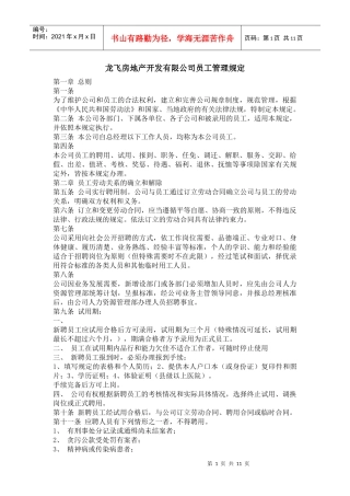龙飞房地产开发有限公司员工管理规定