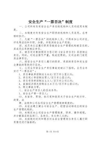 安全生产“一票否决”规章制度