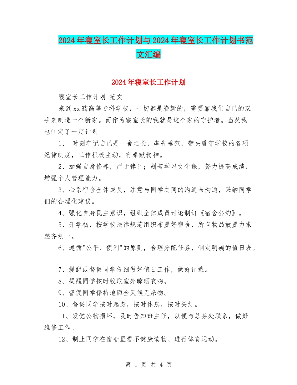 2024年寝室长工作计划与2024年寝室长工作计划书范文汇编_第1页