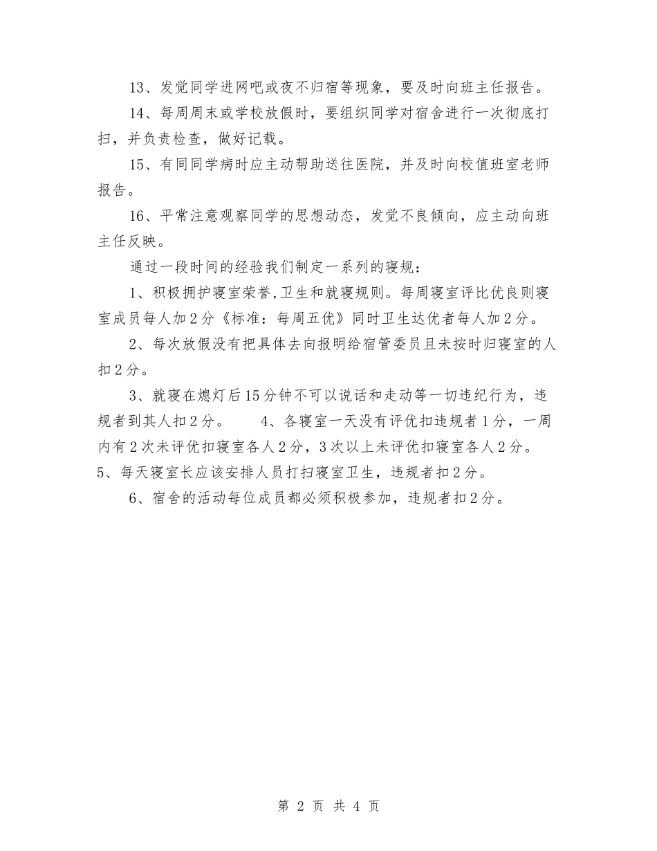 2024年寝室长工作计划与2024年寝室长工作计划书范文汇编_第2页