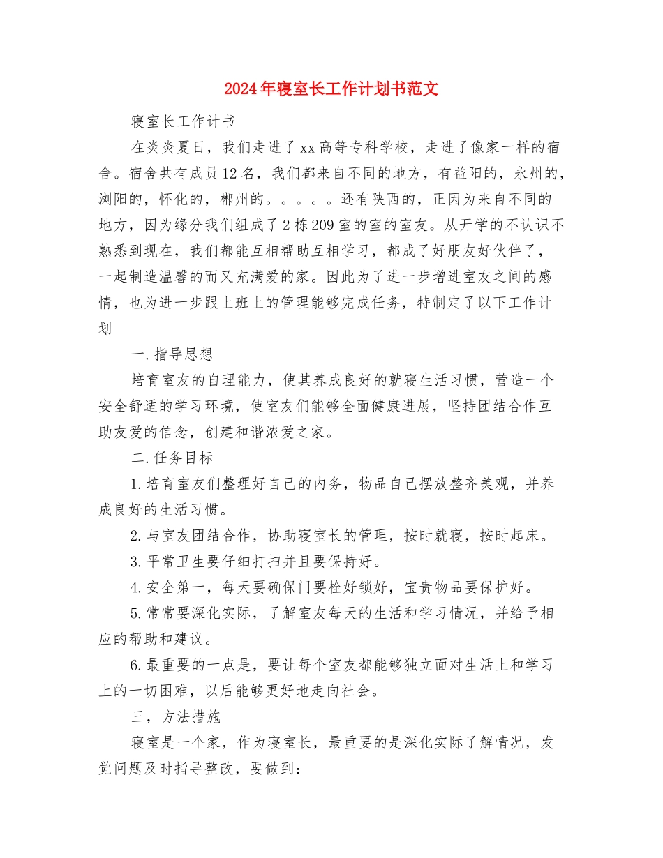 2024年寝室长工作计划与2024年寝室长工作计划书范文汇编_第3页