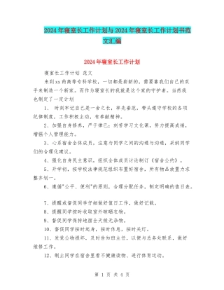 2024年寝室长工作计划与2024年寝室长工作计划书范文汇编