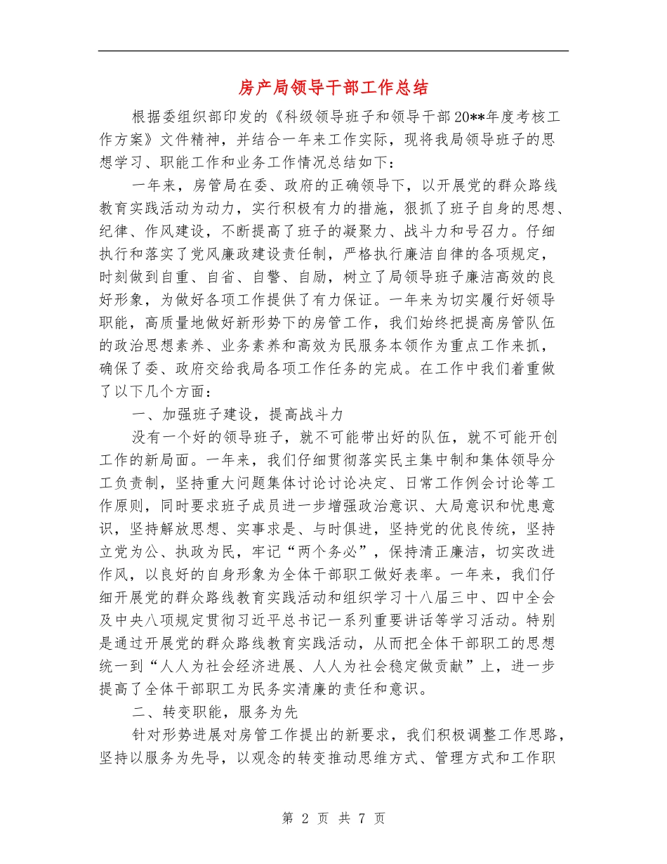 房产局领导干部工作总结_第2页