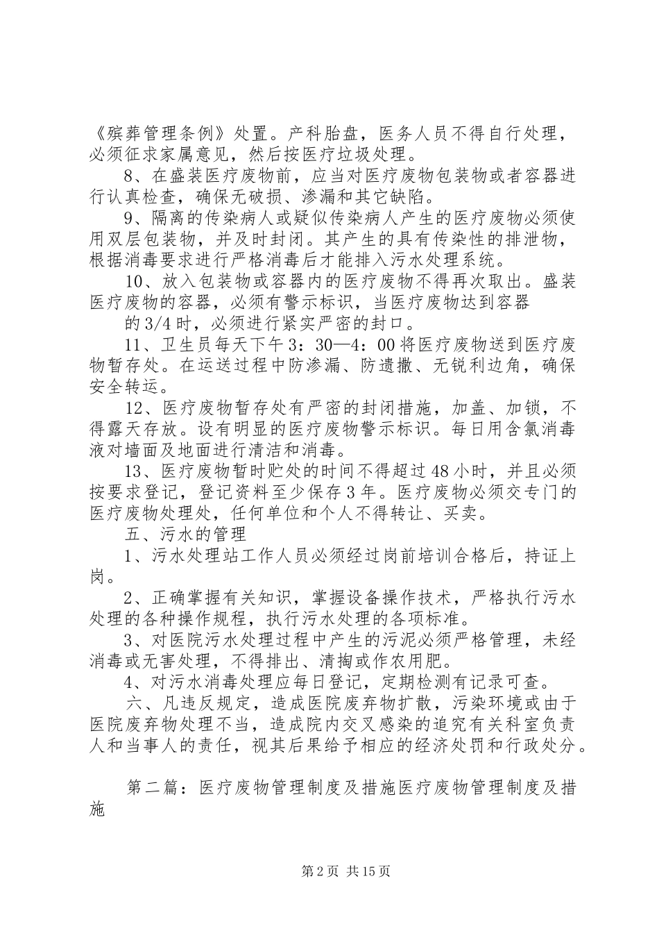 医疗废物管理规章制度及措施_第2页