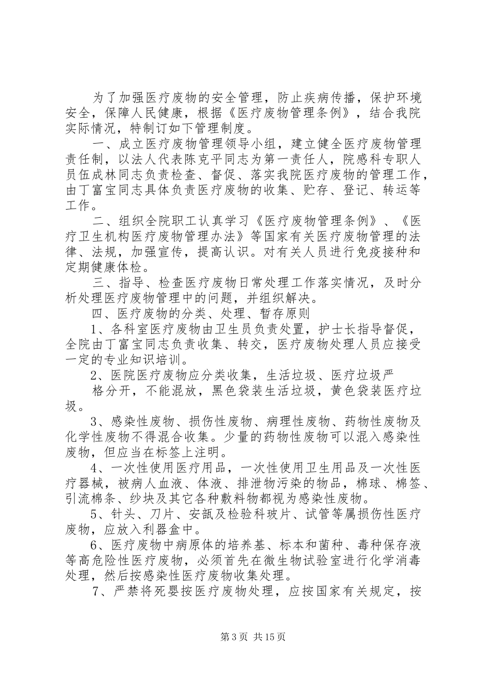 医疗废物管理规章制度及措施_第3页