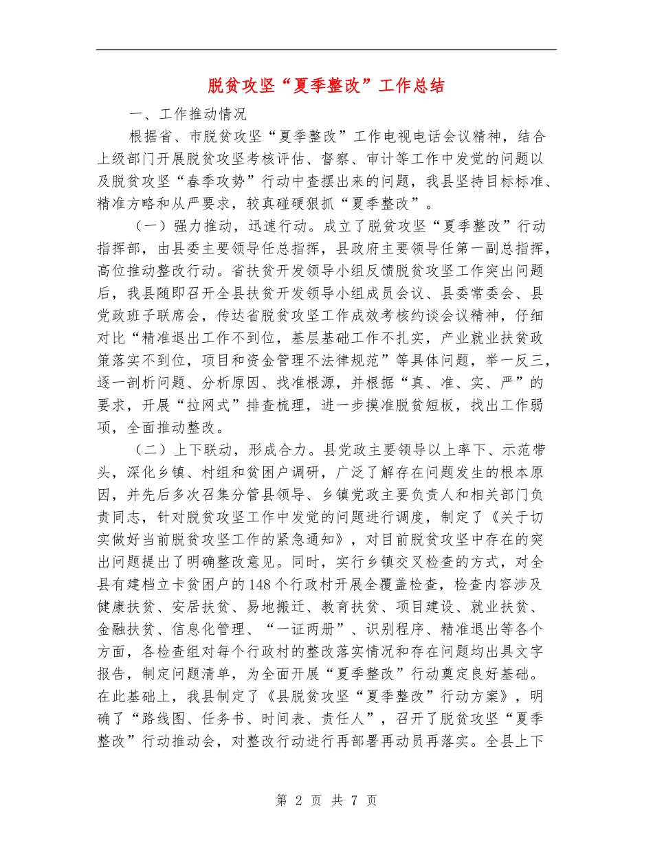 脱贫攻坚“夏季整改”工作总结_第2页