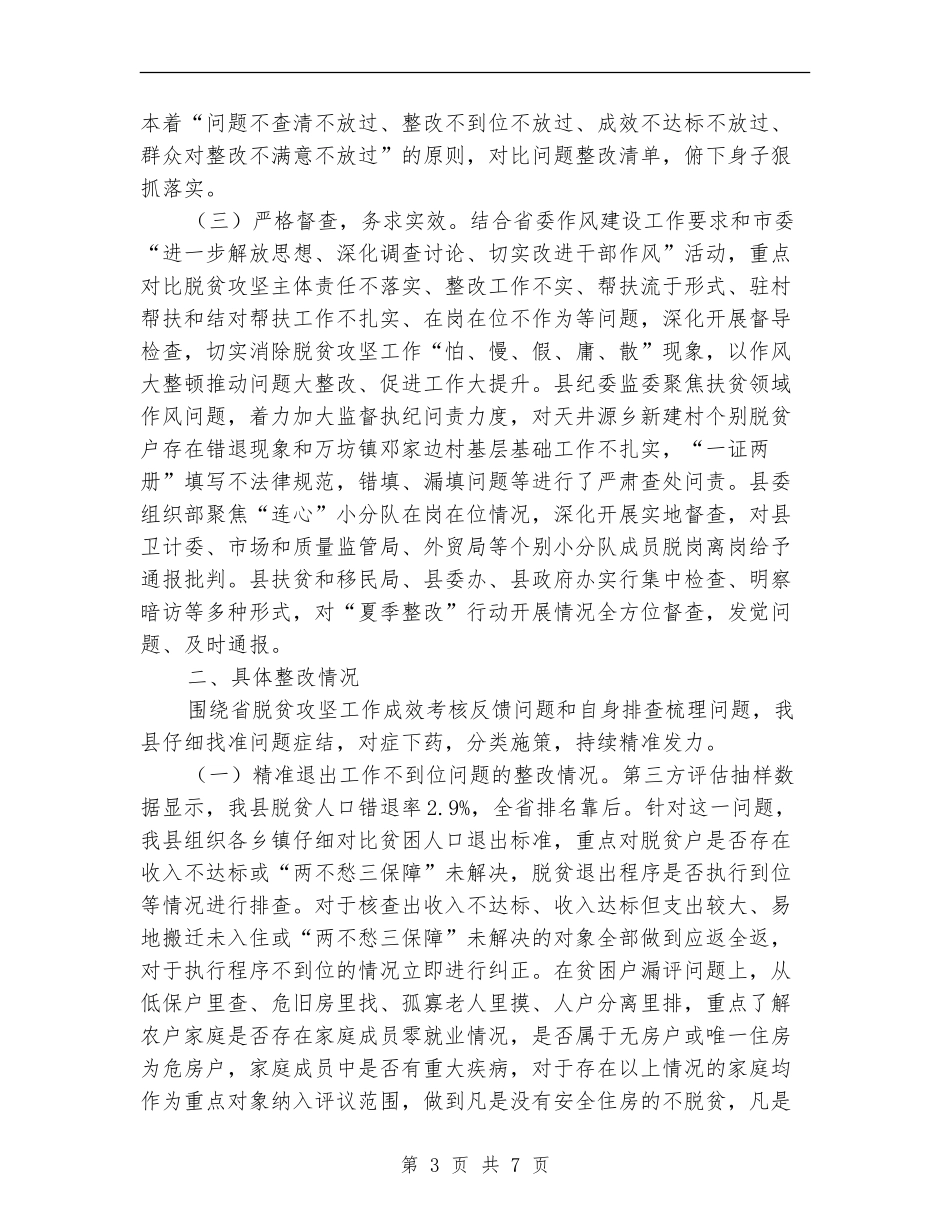 脱贫攻坚“夏季整改”工作总结_第3页