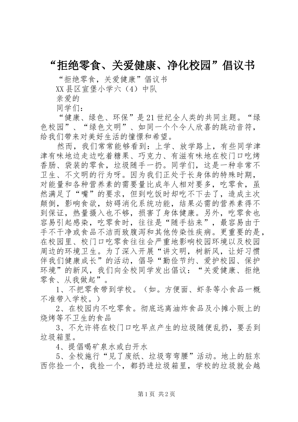 “拒绝零食、关爱健康、净化校园”倡议书范文_第1页