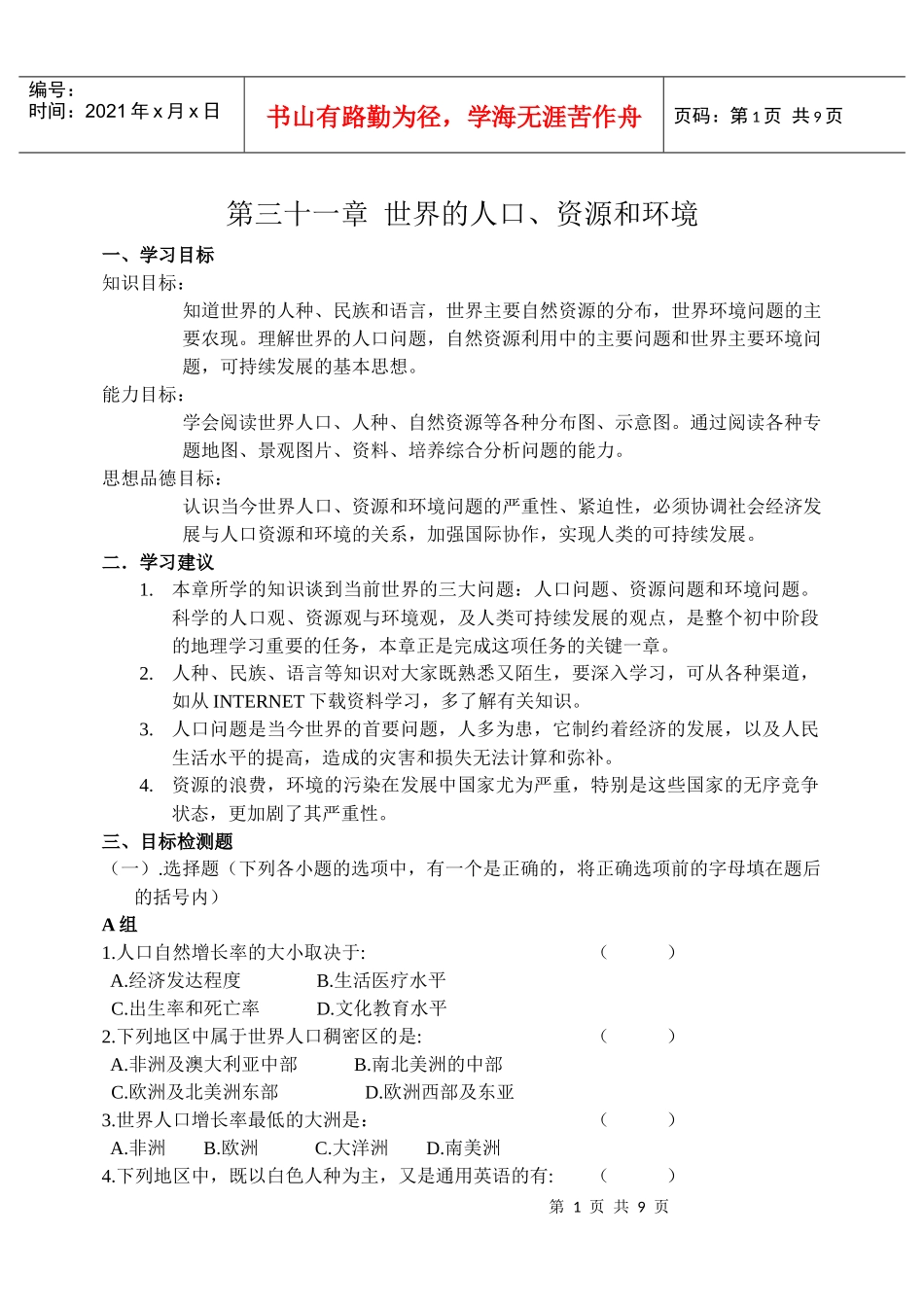 第三十一章世界的人口、资源和环境_第1页