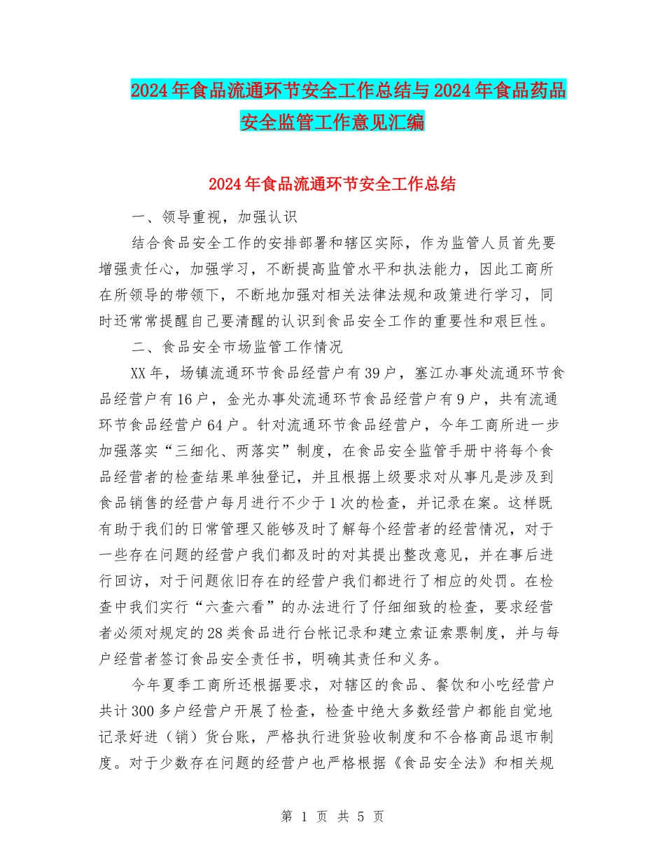 2024年食品流通环节安全工作总结与2024年食品药品安全监管工作意见汇编_第1页