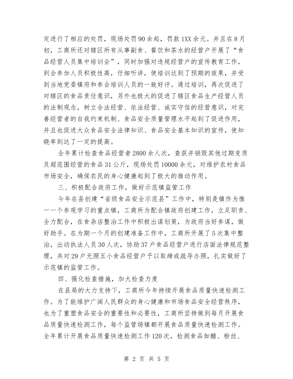 2024年食品流通环节安全工作总结与2024年食品药品安全监管工作意见汇编_第2页