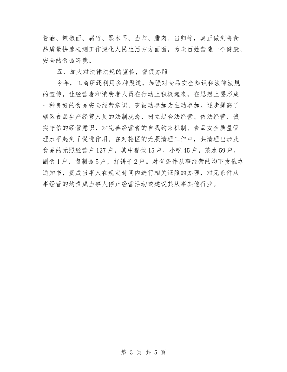 2024年食品流通环节安全工作总结与2024年食品药品安全监管工作意见汇编_第3页
