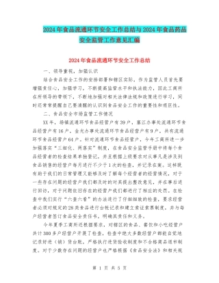 2024年食品流通环节安全工作总结与2024年食品药品安全监管工作意见汇编