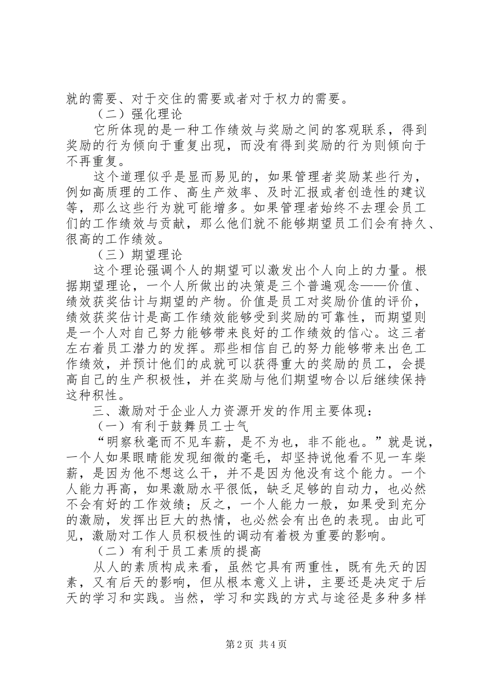 简析单位人力资源管控的激励规章制度_第2页