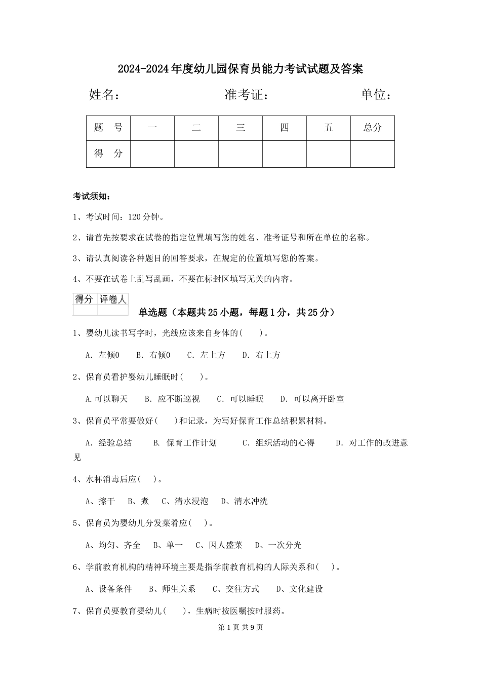2024-2024年度幼儿园保育员能力考试试题及答案_第1页