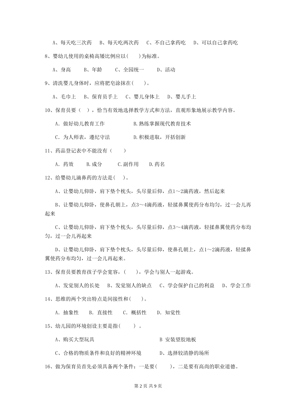 2024-2024年度幼儿园保育员能力考试试题及答案_第2页