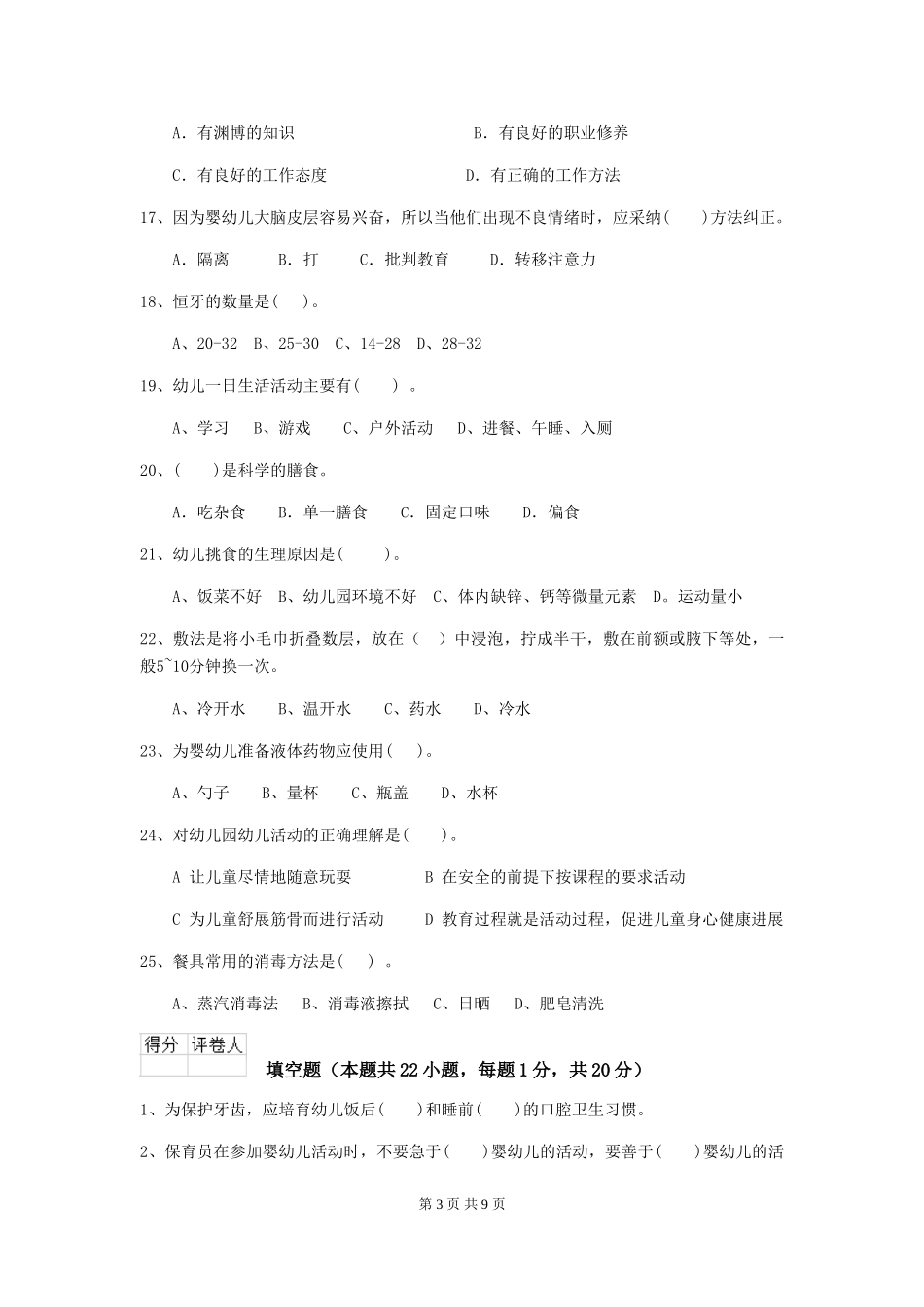 2024-2024年度幼儿园保育员能力考试试题及答案_第3页